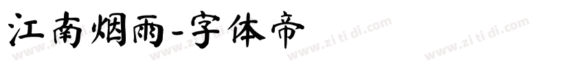江南烟雨字体转换