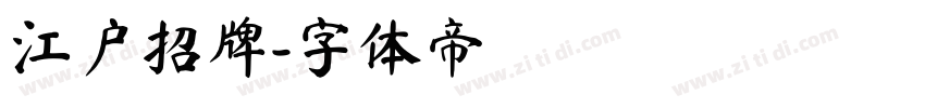 江户招牌字体转换