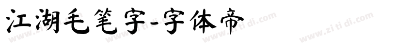 江湖毛笔字字体转换