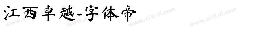 江西卓越字体转换