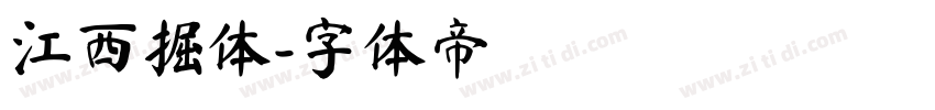 江西掘体字体转换