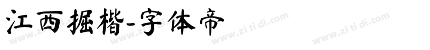 江西掘楷字体转换