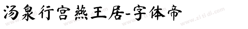 汤泉行宫燕王居字体转换