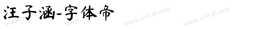 汪子涵字体转换