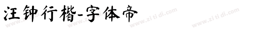 汪钟行楷字体转换