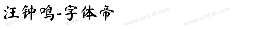 汪钟鸣字体转换