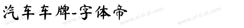 汽车车牌字体转换