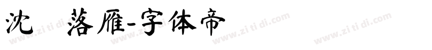 沈魚落雁字体转换