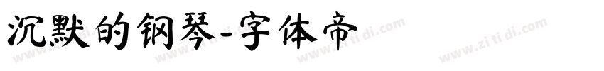 沉默的钢琴字体转换