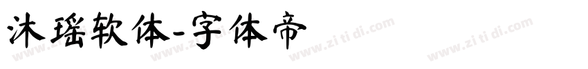 沐瑶软体字体转换