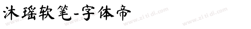 沐瑶软笔字体转换