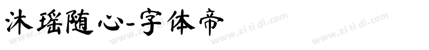 沐瑶随心字体转换