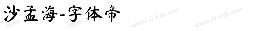 沙孟海字体转换