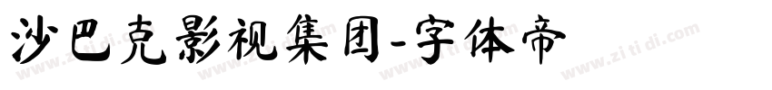 沙巴克影视集团字体转换