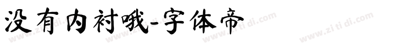没有内衬哦字体转换