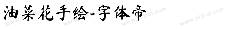 油菜花手绘字体转换