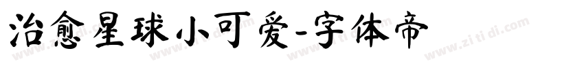 治愈星球小可爱字体转换