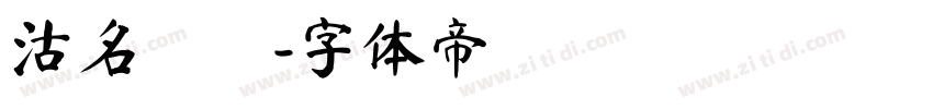 沽名釣譽字体转换
