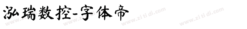 泓瑞数控字体转换