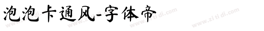 泡泡卡通风字体转换
