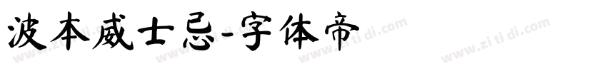 波本威士忌字体转换