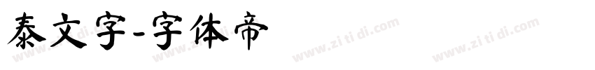 泰文字字体转换
