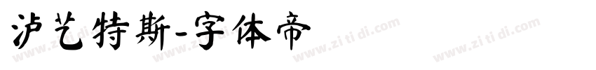 泸艺特斯字体转换