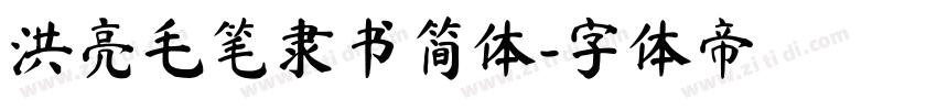 洪亮毛笔隶书简体字体转换