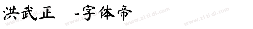 洪武正韻字体转换