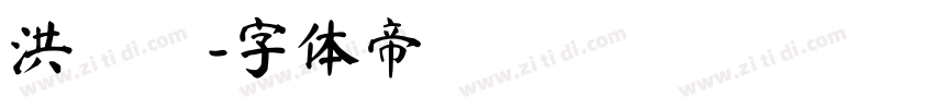 洪鈺澐字体转换