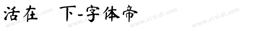 活在當下字体转换