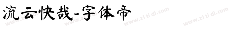 流云快哉字体转换