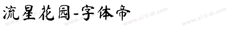流星花园字体转换