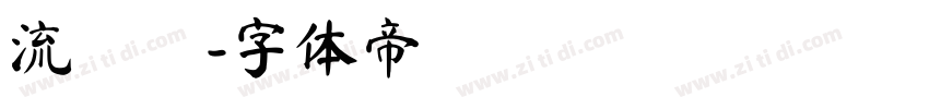 流風體字体转换