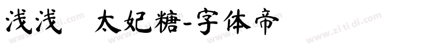 浅浅の太妃糖字体转换