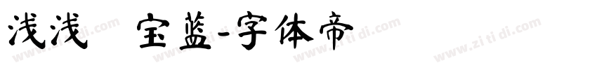 浅浅の宝蓝字体转换