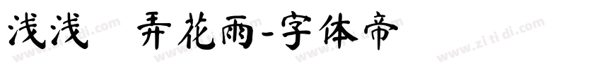 浅浅の弄花雨字体转换
