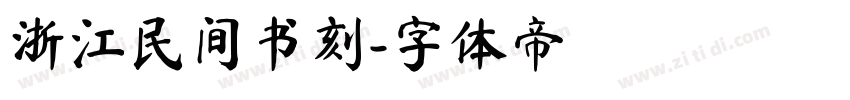 浙江民间书刻字体转换