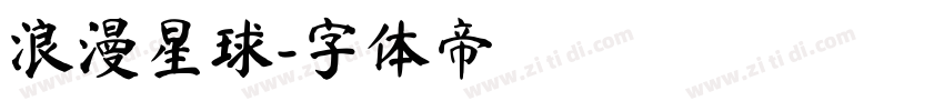 浪漫星球字体转换