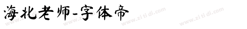 海北老师字体转换