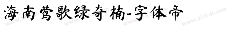 海南莺歌绿奇楠字体转换