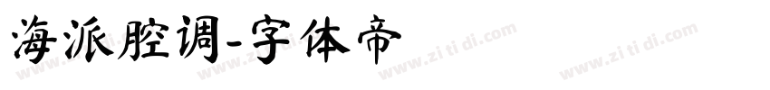 海派腔调字体转换