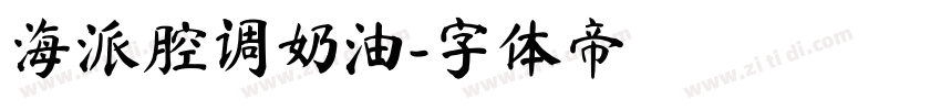 海派腔调奶油字体转换