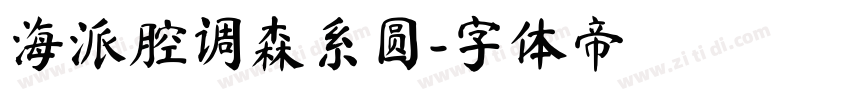 海派腔调森系圆字体转换