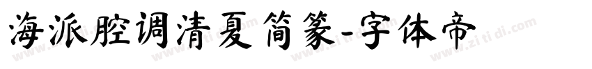 海派腔调清夏简篆字体转换