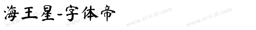 海王星字体转换