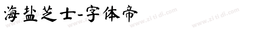 海盐芝士字体转换