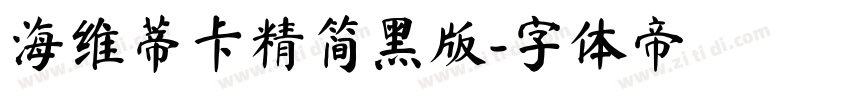 海维蒂卡精简黑版字体转换