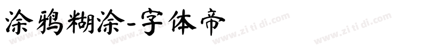 涂鸦糊涂字体转换
