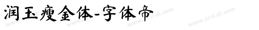 润玉瘦金体字体转换